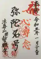 桜誓願寺の御朱印