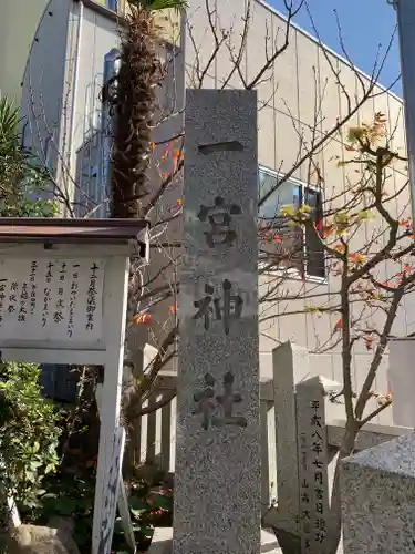 一宮神社(兵庫県)
