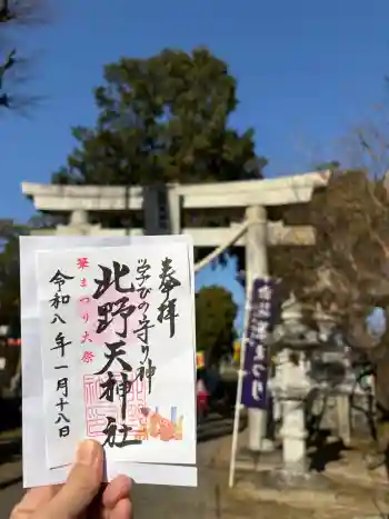 北野天神社の御朱印 2026年01月