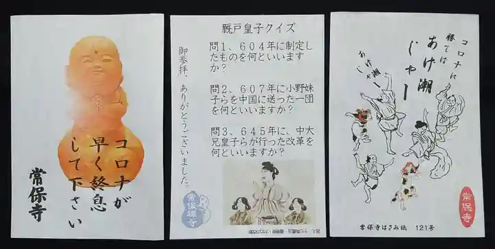 常保寺の御朱印