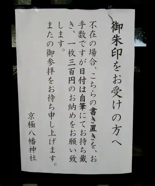 京極八幡神社(北海道)