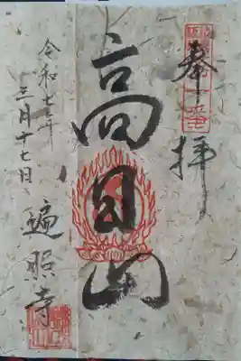 遍照寺の御朱印