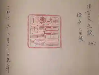 磯長山田稜 (推古天皇陵)の御朱印 2025年08月
