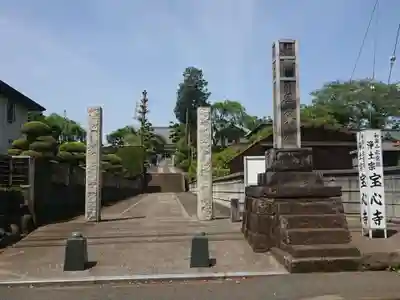 宝心寺(神奈川県)