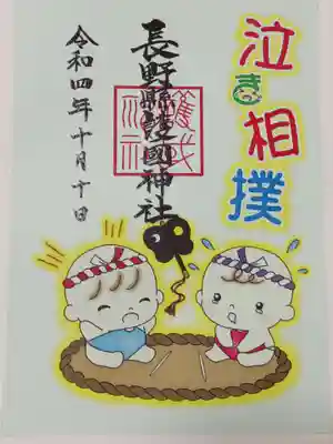 長野縣護國神社で毎年10月の祝日に行われている「奉納 泣き相撲」の御朱印です。