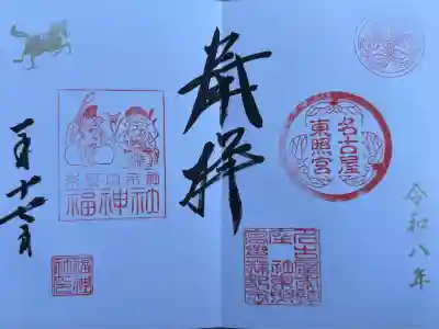 名古屋東照宮の御朱印