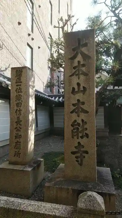 本能寺の御朱印