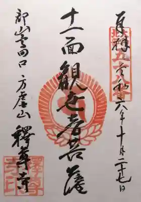 釋尊寺(奈良県)