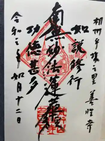 善性寺の御朱印 2021年02月