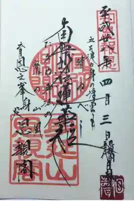 奥之院の御首題