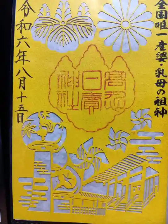 高忍日賣神社の御朱印