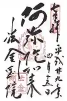 法金剛院の御朱印