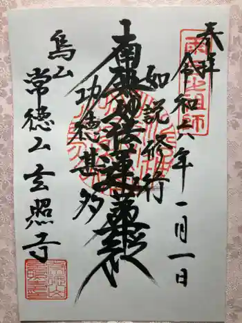 玄照寺の御朱印 2024年01月