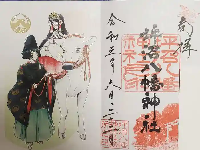 坪沼八幡神社の御朱印