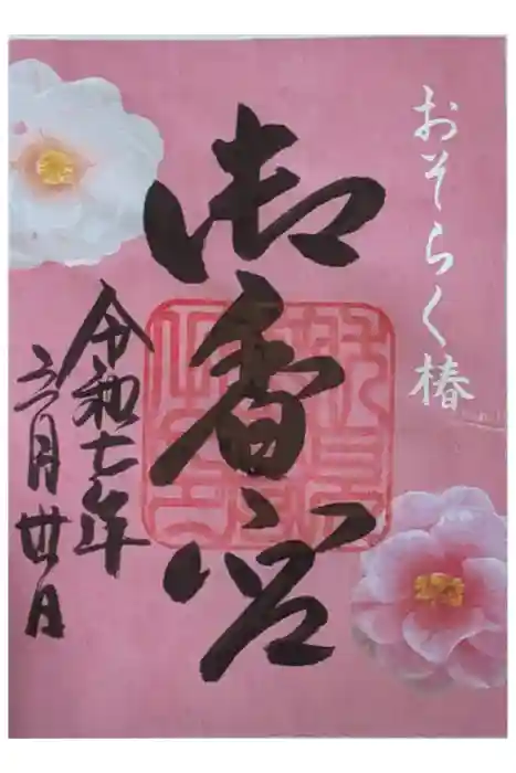 御香宮神社の御朱印