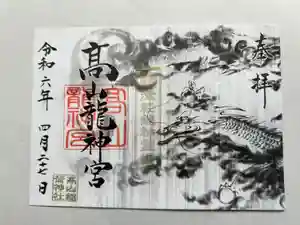 高山稲荷神社の御朱印