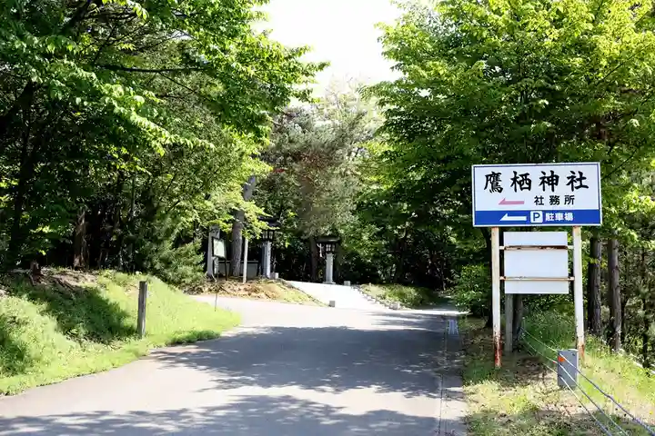 鷹栖神社の周辺