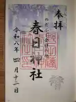 藤之宮 春日神社(野田の藤跡)の{uncategorized: "未分類", other: "その他", undefined: "問題あり", building: "その他建物", grave: "お墓", sacred_gate: "鳥居", guardian: "狛犬", statue: "像", buddha: "仏像", history: "歴史", nature: "自然", garden: "庭園", animal: "動物", pagoda: "塔", temizu: "手水舎", mountain_gate: "山門・神門", sanctuary: "本殿・本堂", subordinate: "末社・摂社", art: "芸術", scenery: "景色", jizo: "地蔵", ema: "絵馬", goshuin: "御朱印", omikuji: "おみくじ", items: "授与品その他", amulet: "お守り", goshuincho: "御朱印帳", eats: "食事", festival: "お祭り", votive_dance: "神楽", shichigosan: "七五三参", wedding: "結婚式", experience: "体験その他", initially: "初詣", around: "周辺", anti_infection: "感染症対策"}