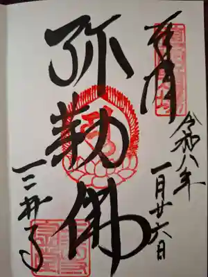 園城寺(三井寺)の御朱印