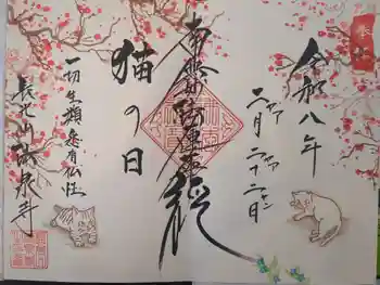 伊勢原 法泉寺の御朱印 2026年02月