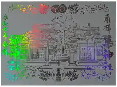 令和7年正月限定フィルム御朱印