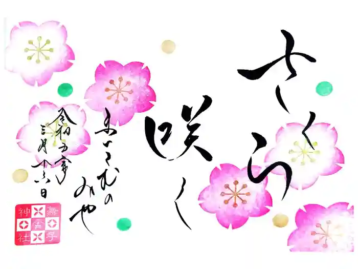 舞子六神社／まいこむの宮の御朱印