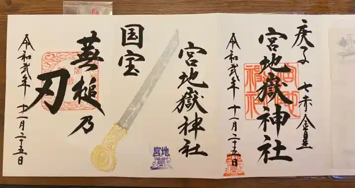 宮地嶽神社の御朱印