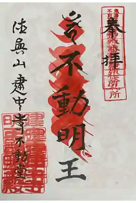 東海36不動です。
5回目の重ね印かと思います。
