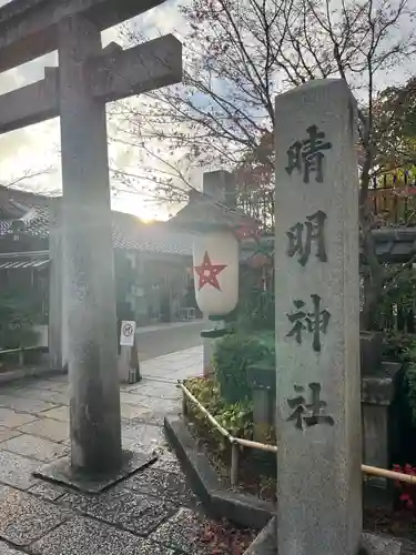 晴明神社(京都府)