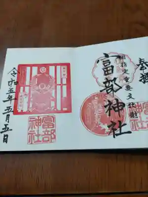 富部神社(愛知県)