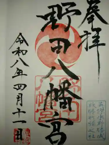 野田八幡宮の御朱印