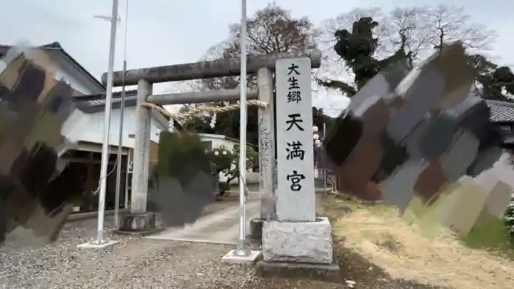 大生郷天満宮(茨城県)