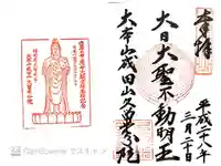 久留米分院の御朱印