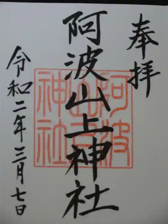 阿波山上神社の御朱印