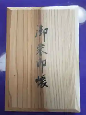 高野山金剛峯寺の御朱印帳