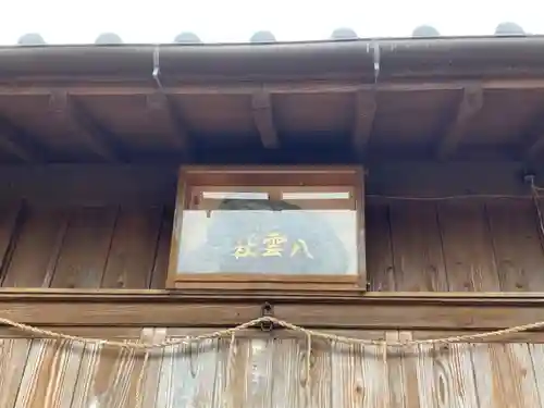 八雲神社のその他建物