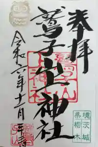 鷲子山上神社の御朱印