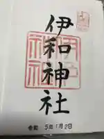 伊和神社の御朱印