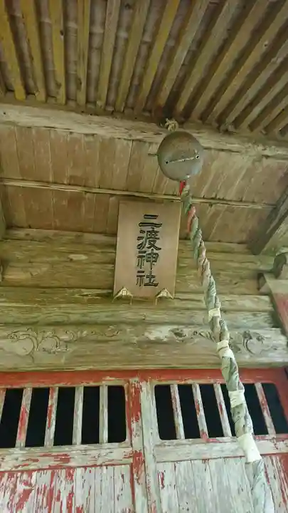 二渡神社の本殿・本堂