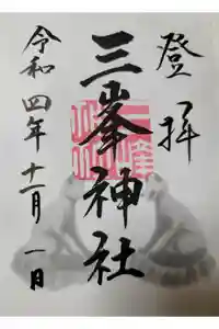 三峯神社の御朱印