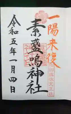 素盞嗚神社 -輪くぐりさん-の御朱印