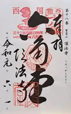 頂法寺(六角堂)の御朱印