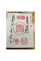 吉備津彦神社の御朱印