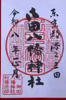 御田八幡神社の御朱印