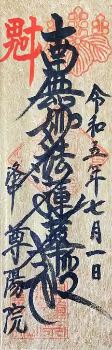 尊陽院(京都府)