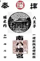 南八幡宮の御朱印