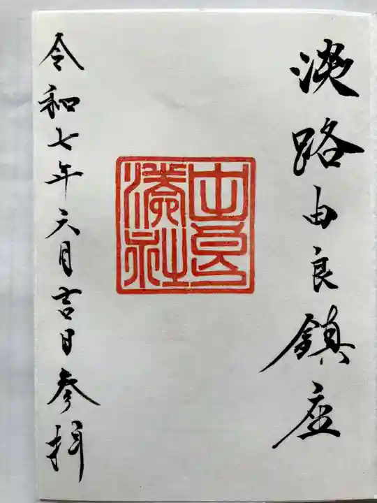 由良湊神社の御朱印