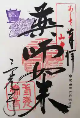 三光寺の御朱印