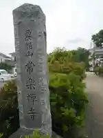 常楽寺のその他建物