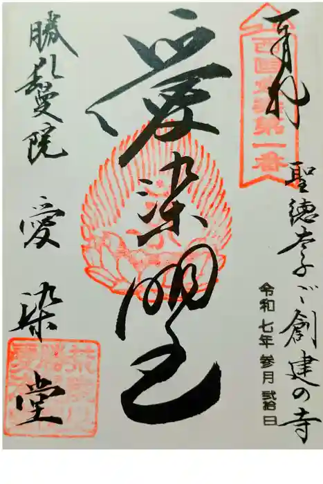 愛染堂勝鬘院の御朱印